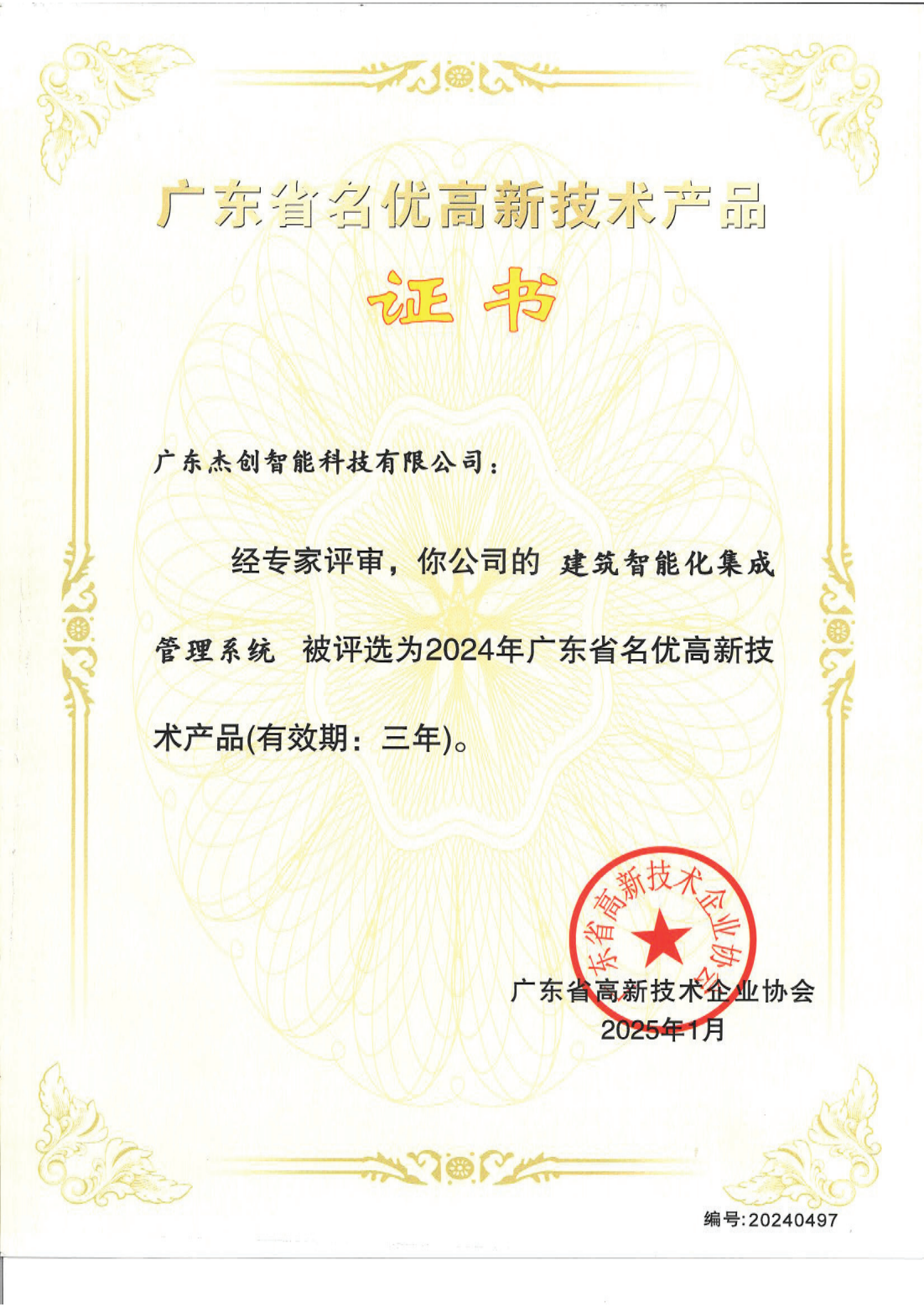 广东省名优高新技术产品 - 建筑智能化集成管理系统（广东九游ninegame）_00